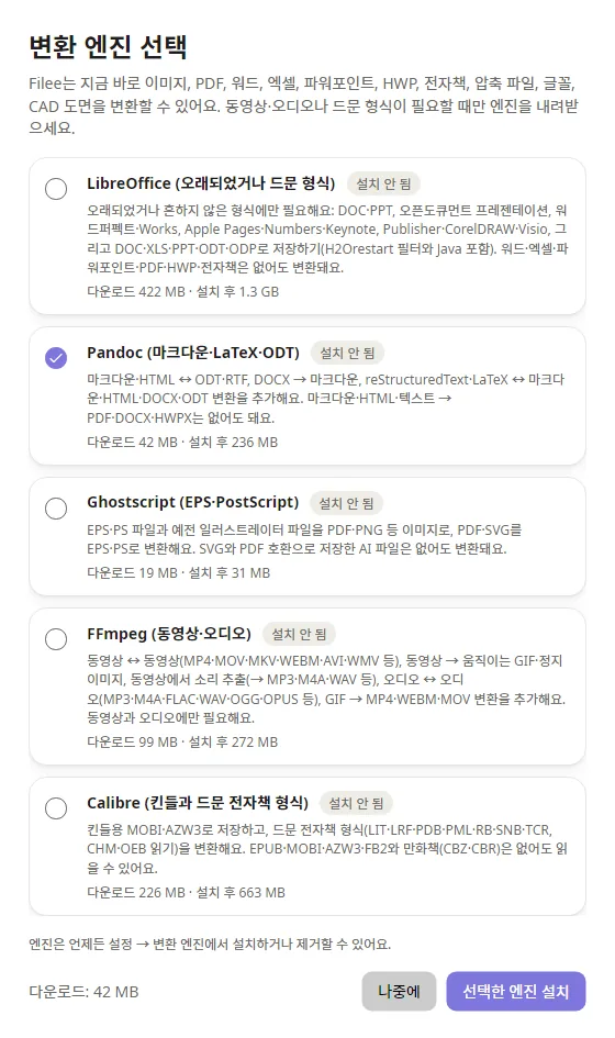처음 실행할 때 추가 엔진을 고르는 창