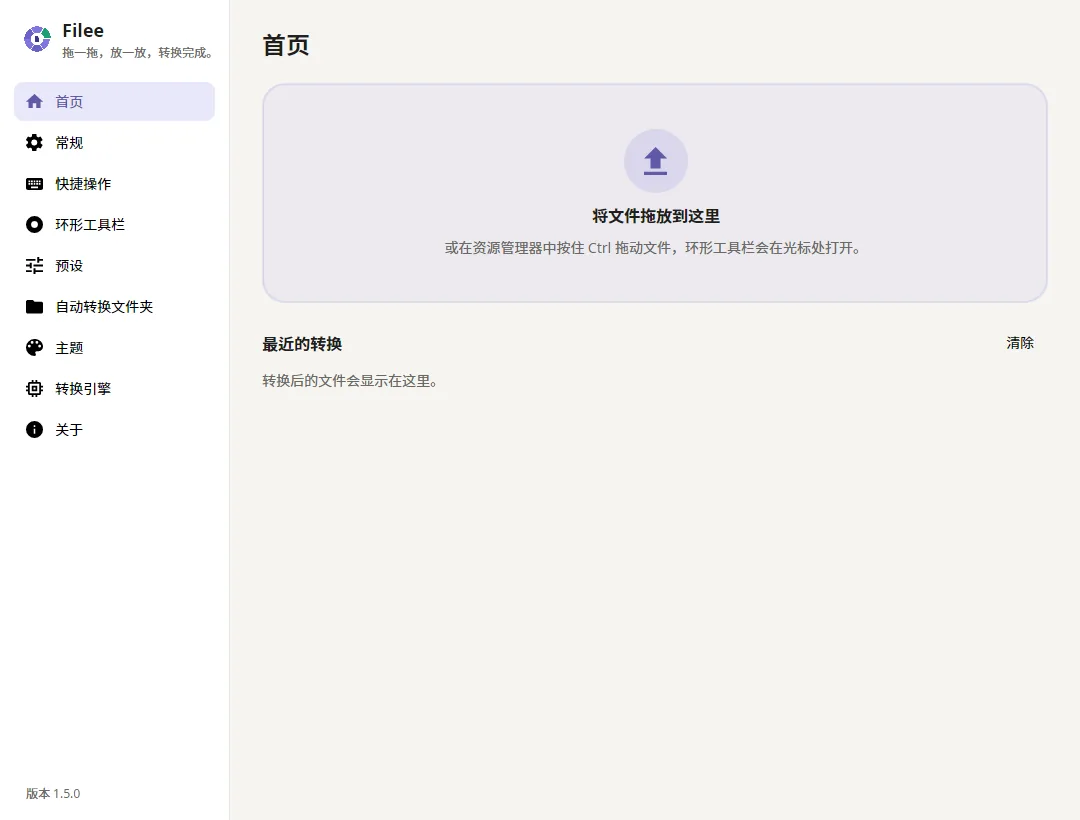 带拖放区和最近转换记录的主页