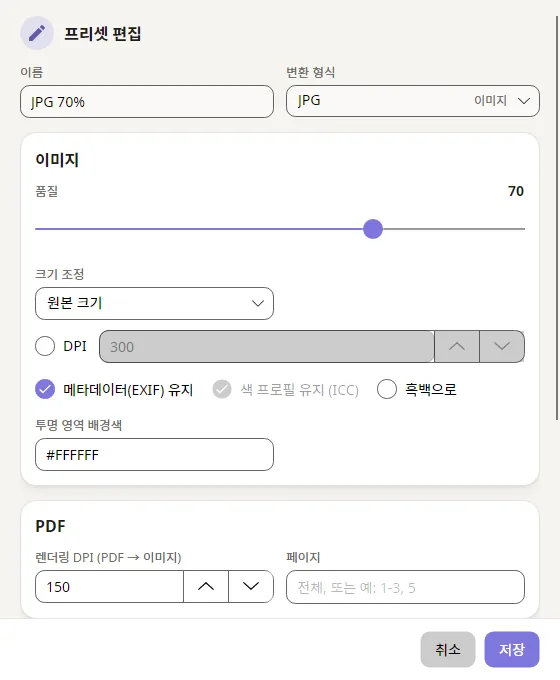 품질과 저장 위치를 고르는 프리셋 편집 창
